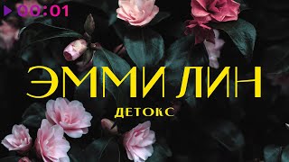 ЭММИ ЛИН — ДЕТОКС | Official Audio | 2023