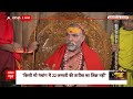Swami Avimukteshwaranand Saraswati: प्राण-प्रतिष्ठा पर शंकराचार्य ने किसे कहा राजधर्म का पालन करें  - 01:47 min - News - Video