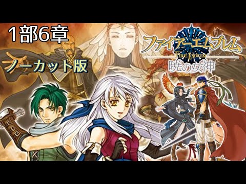 【FE暁の女神】1部6章『掲げよ旗を』【イケメン好きによる、セネリオの隠されたエンドを見る為の蒼炎暁連続実況】ノーカット版