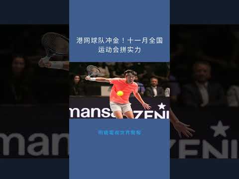 港网球队冲金!十一月全国运动会拼实力:明鏡電視世界簡報20251019