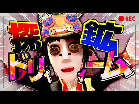 これが探鉱ドリーム！気持ちィ！！【identityV/第五人格】