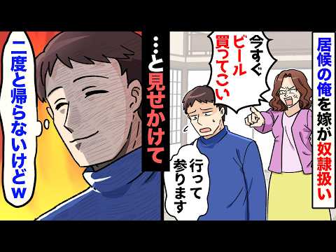 【漫画】一族全員が集まる忘年会で、俺を奴隷扱いする嫁「ツマミが足りない。ビールも買ってこい！」→俺「じゃ行ってくるね！（もう帰って来ないけどｗ）」→すると翌日…【マンガ動画】