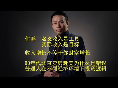 付鵬：名義收入和實際收入｜普通人在不同經濟環境下的投資邏輯｜‌90年代北京賣房赴美為什麼是錯誤 ｜2025行業選擇、城市策略 | 收入增長不等於你才財富增長