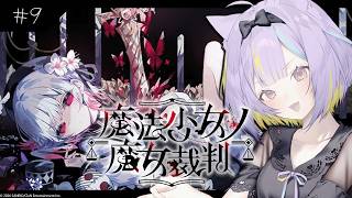【魔法少女ノ魔女裁判】もしかして。。。完全初見※ネタバレあり #9⚡【若魔影ネオン/にゃんたじあ！】#にゃんたじあ ! #新人vtuber