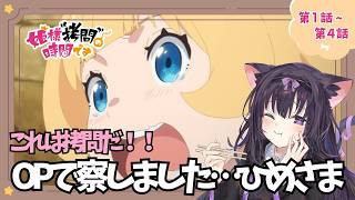 【同時視聴/初見】食べることが好きな猫と一緒に「姫様“拷問”の時間です」(第1話～第4話)を見ていこう！（時間表示有)【Vtuber/藤咲ミ