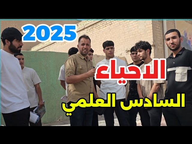 طلاب السادس وامتحان الأحياء (.مركزة )