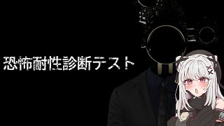 【#恐怖耐性診断テスト】成績優秀者を目指して【 #ホラーゲーム / Vtuber / 朱羽美寧 】