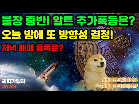 오늘 밤에 <strong>또</strong> 방향성 결정! 저녁매매 종목은? 9/22 <strong>저녁</strong>