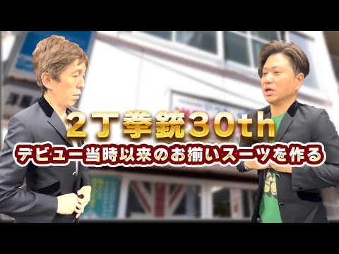 【30周年】デビュー当時以来のお揃いスーツを作る【2丁拳銃】