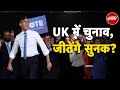 UK Elections 2024: 4 जुलाई को UK में चुनाव | Rishi Sunak | Keir Starmer | United Kingdom