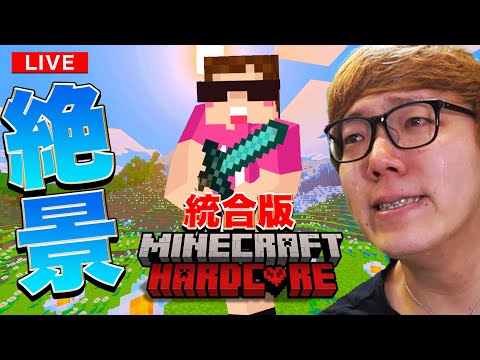 【初統合版】ヒカキンの絶景マインクラフトハードコア生配信【HikakinGames12周年記念】