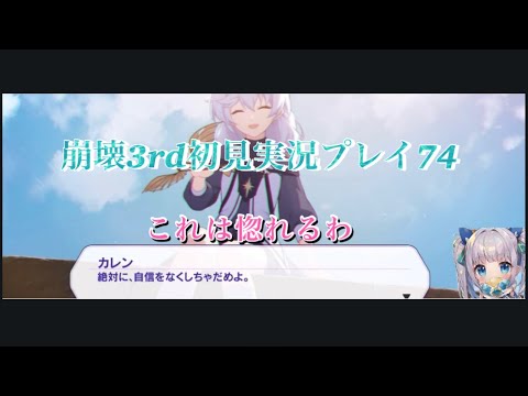 崩壊3rd初見実況プレイ74 これは惚れるわ