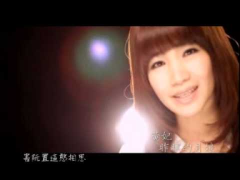 黃妃_昨暝的月娘短版MV.wmv