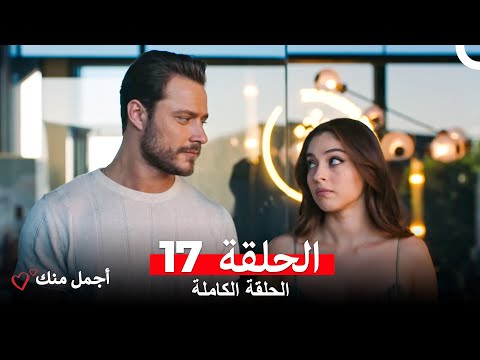 أجمل منك  الحلقة 17 (Arabic Dubbed)