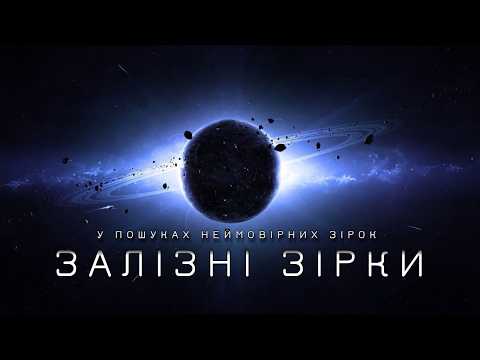 Зірки, яких не повинно бути | Найекстремальніші зірки Всесвіту