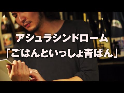 「ごはんといっしょ青ばん」アシュラシンドローム