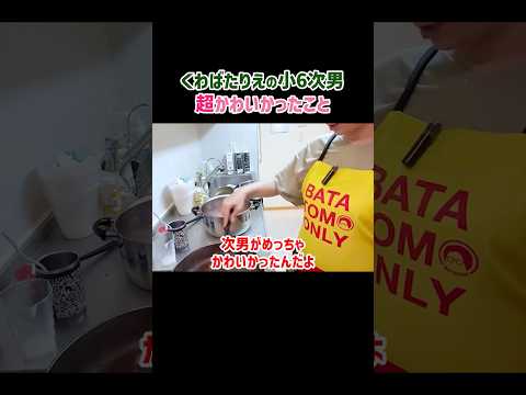 ずっーーと見てたいわ🥰 #バタやんちゃんねる #くわばたりえ #次男