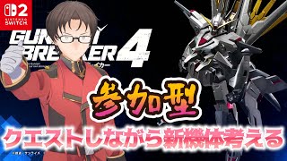 クエストしながら新機体考える！！【ガンダムブレイカー4⑮】