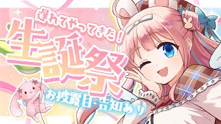 【記念配信】遅れてやってきた！生誕祭2025🎉🎂【#vtuber┊︎#卯丸とあ 】
