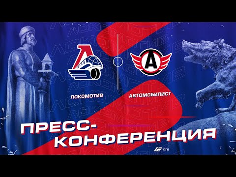Пресс-конференция после матча «Локомотив» - «Автомобилист»