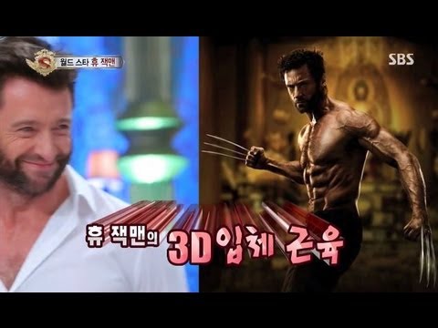 휴잭맨, 3D 근육 만드는 비법 '대체 뭐길래?' @놀라운 대회 스타킹 130720