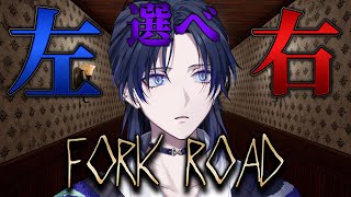 【Fork Road / 丁字路】出来ることは選ぶことだけ。恐怖の2択ホラゲー。【花籠つばさ / にじさんじ】