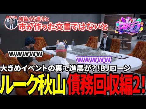 【#ストグラ切り抜き】大きめイベントの裏で進展が?!BJローンルーク秋山債務回収編2!/トナカイ/三否亭四五六確/ルーク秋山/ムーチョ文岡/堕銭形やいち郎/MOZU/BJローン