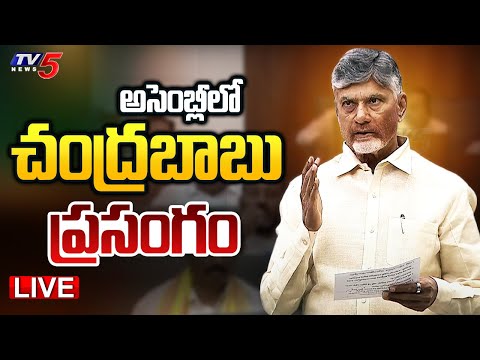 LIVE : CM Chandrababu Powerful SPEECH In AP Assembly Sessions | TV5 News