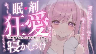 ❤︎ 男性向けシチュボ┊ヤンデレ彼女に眠剤を飲まされて強制寝かしつけ..♡┊ASMR✧シチュエーションボイス✧立体音響