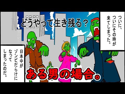 【漫画コメディ】日本中にゾンビが！？ある男の場合