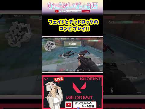 【フェイドとデッドロックのコンビプレイ！】 #shorts #ショート #valorant #valorant女子 #ヴァロラント #ヴァロ #フェイド #ゲーム実況 #女性実況 #おもしろ