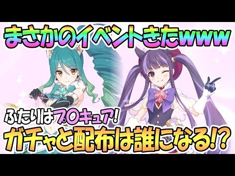 【プリコネR】まさかすぎるイベントきたｗｗガチャと配布キャラはどうなる！？【プリンセスコネクト！Re:Dive / 実況】