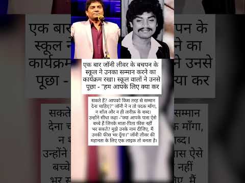 जॉनी लीवर के लिए एक लाइक ❤️ #motivation #successboost #facts #fyp #real #like #explore #bollywood