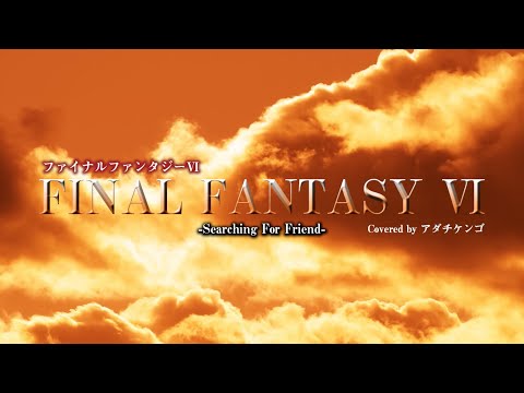 【FF6】 Searching for Friends-仲間を求めて-Acoustic Covered by Kengo Adachi
