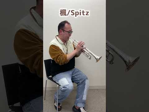 【スピッツ】楓をトランペットの先生にお願いしてみた! #shorts #トランペット #spitz