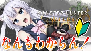 初見さん大歓迎【🔰モンハンワイルズ】世界で一番ゲーム音痴なVtuberのソロモンハンを見守る会場【 #monsterhunterwilds 