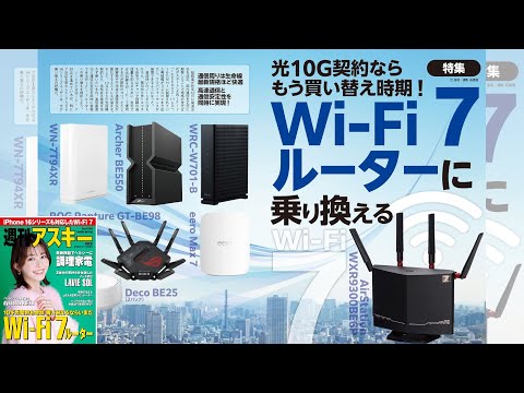 Wi-Fi 7ルーターに乗り換える ほか「週刊アスキー」電子版 2024年11月19日号