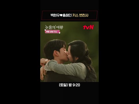 달달하고 감동적인 백홍 키스 변천사♡ #눈물의여왕 EP.6