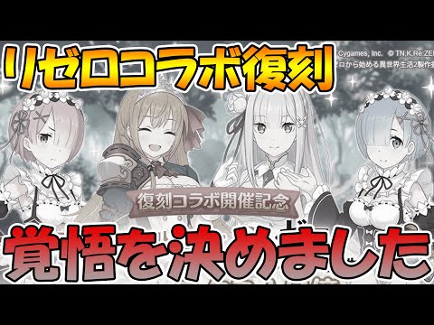 【プリコネR】私は覚悟を決めました【リゼロコラボ】【復刻】