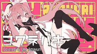 【歌ってみた】ヨワネハキ / Covered by 天優鈴うの【MAISONdes】