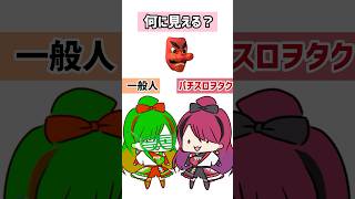 【何に見える?】スロッターにはこう見えるwww #パチスロ #shorts