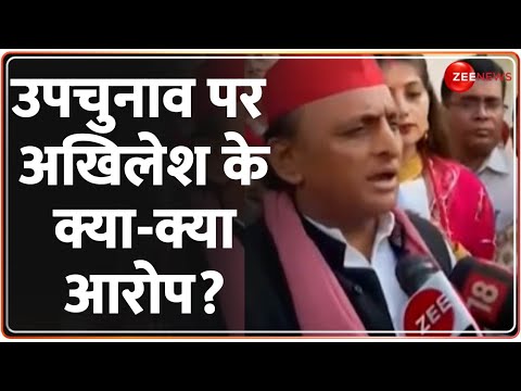 Akhilesh Yadav on UP Chunav Violence: उपचुनाव पर अखिलेश के क्या-क्या आरोप? | BJP Vs SP | Hindi News