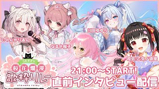 【#うたすきV桜花爛漫歌枠リレー 2025】直前インタビュー配信木曜日🌸【#Vtuber : #Vsinger】#乙女ノハイカライブ
