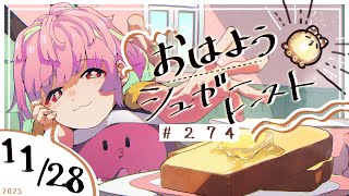 【🌞 #朝活 】11/28 おはようシュガートースト🍞＃274 【がんばるぅ子 / #るぅなまちゅー 】#おはシュガ