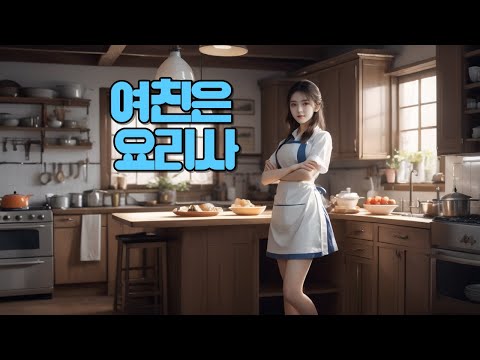 [AI Journey] 여친은 요리사 / Girlfriend is a Chef / ガールフレンドは料理人   #AIJourney #요리사 #Chef