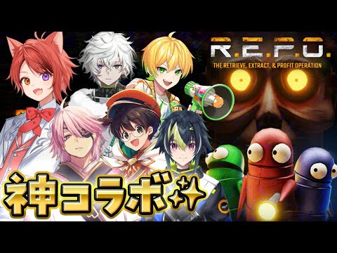 【R.E.P.O.】ずっ友になぁれ！！スペシャルコラボれぽ。 with ぷりっつ＆アマル＆ライト＆叢雲カゲツ＆伊波ライ【莉犬／すとぷり／STPR Family】