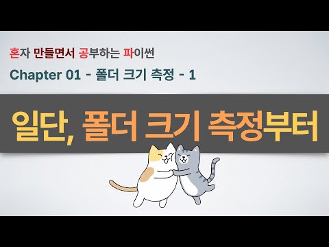 폴더 용량 분석기 만들기(1부) - 파이썬 초보도 쉽게! 폴더 용량 측정기 만들면서 배우는 실전 코딩