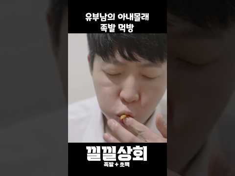 유부남의 아내몰래 족발 먹방