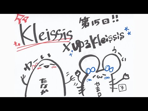 Kleissis×ゆるKleissis#15（田中 有紀×山田 麻莉奈)