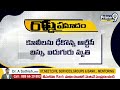 ఘోర రోడ్డు ప్రమాదం! | Ambedkar Konaseema District Road Accident | Prime9 News  - 02:36 min - News - Video